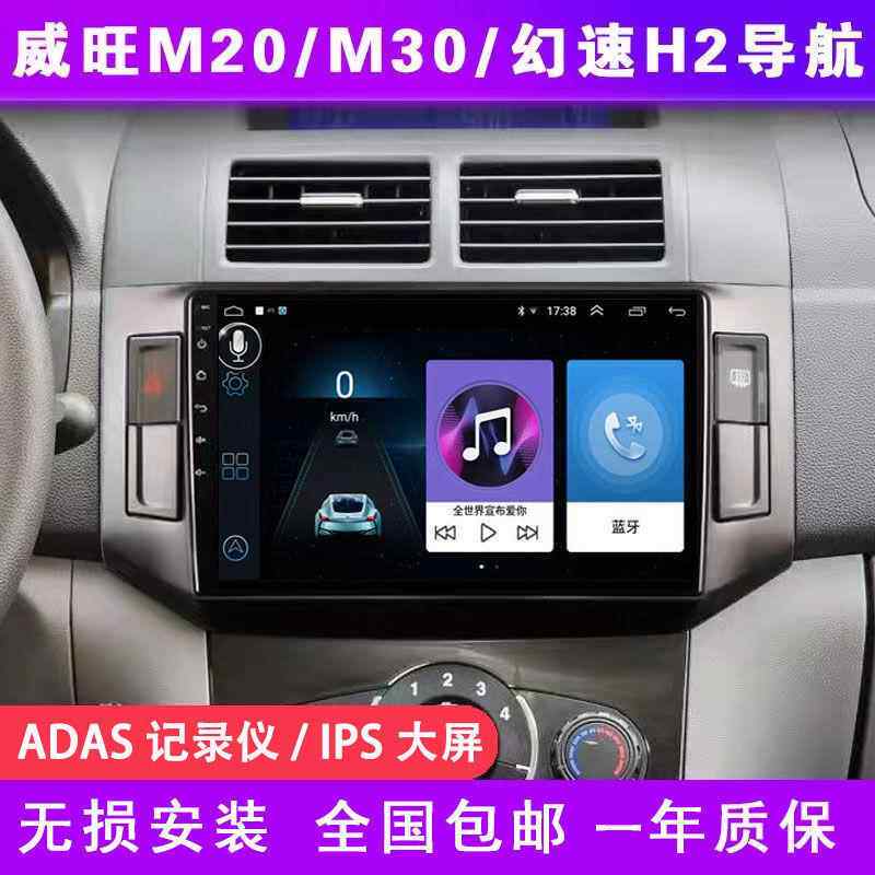 北汽威旺M20/M30/幻速H2/昌河福瑞达M50S车载导航中控显示屏大屏