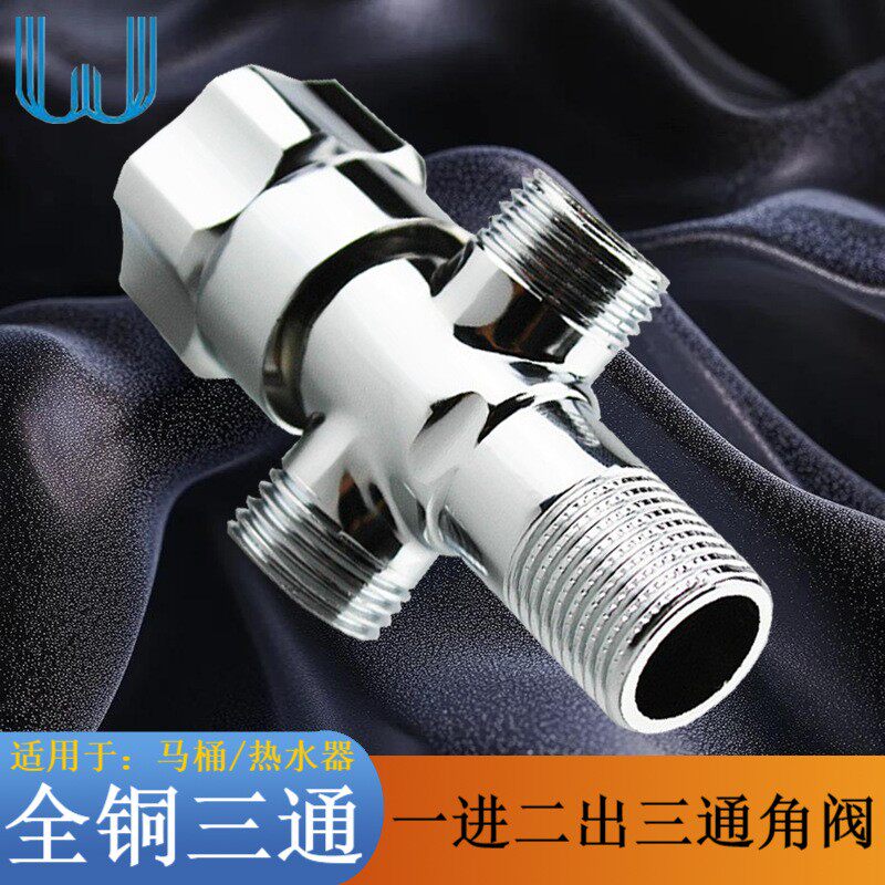 全铜双用角阀一进而出三通角阀马桶热水器铜体冷热进水止水阀供应