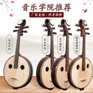 乌木中阮微凹黄檀木中阮大叶紫檀木中阮乐器直销专业演奏上台