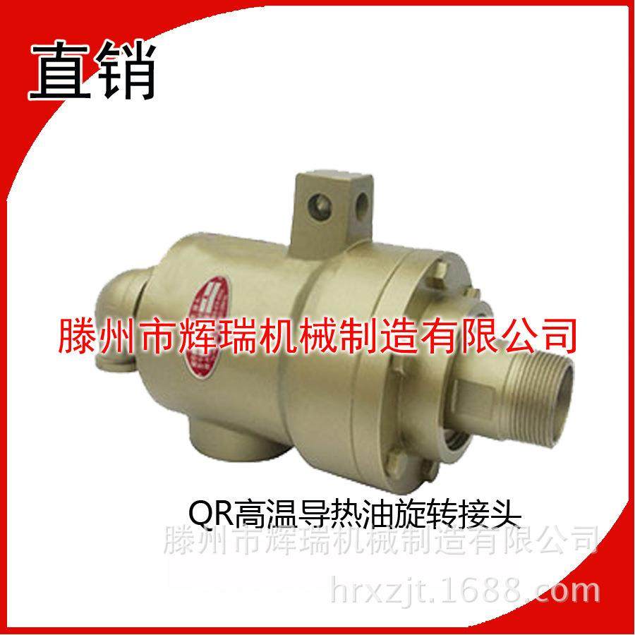 QRS20/25/32/40/50/65高温导热油喷绒布无纺布化纤行业旋转接头