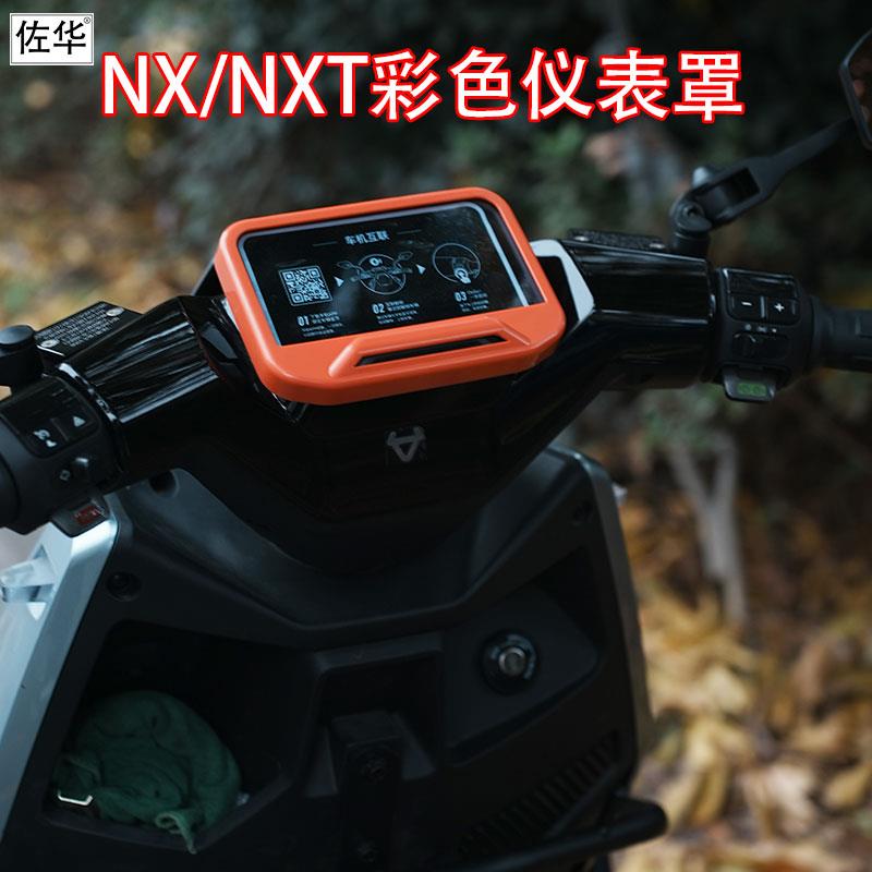 小牛NX/NXT彩色高清仪表保护壳