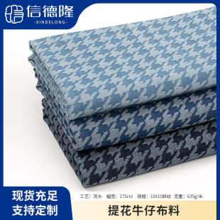 厂家现货千鸟格牛仔面料混色千鸟格水洗牛仔布料提花牛仔布料批发