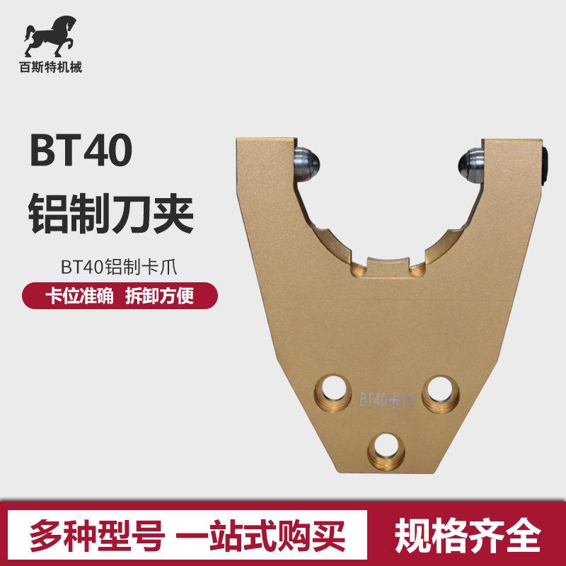 BT40铝制卡爪 CNC加工中心 雕刻机石材开料机刀柄用刀库刀架
