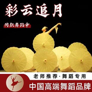 舞蹈伞道具彩云追月舞台表演手持伞古典舞跳舞专用演出表演装饰伞