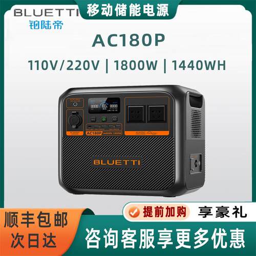 BLUETTI1800WAC180P户外电源自驾露营1440WH220V/110V