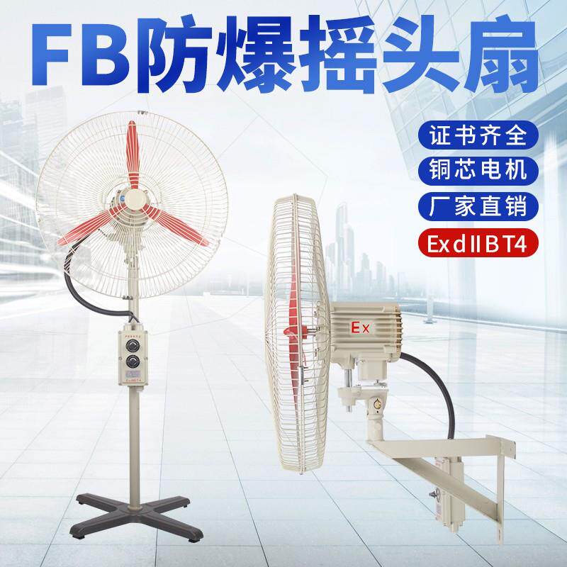 防爆摇头扇FB/BTS-500落地式600壁式750工业电风扇220V牛角扇380V