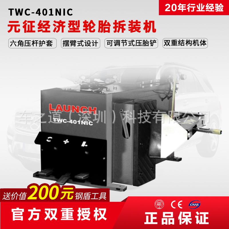 Launch元征TWC-401NIC加粗摇臂汽车轮胎拆装机扩胎器扒胎机剥胎机