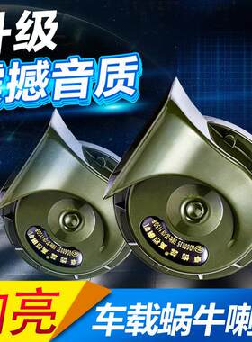 汽车蜗牛喇叭12v24V通用超响防水高低双音鸣笛轿车摩托车改装单只