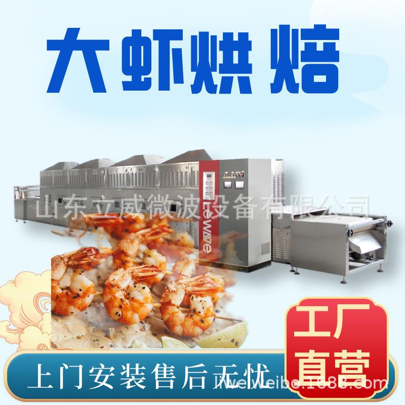 立威微波大虾烘烤机对虾烘焙设备大虾干燥熟化隧道式微波设备