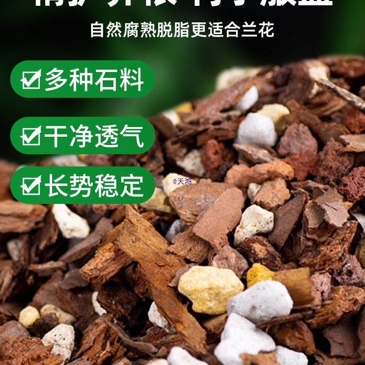 兰10020988花土兰营养土种子养君松兰墨兰蝴蝶花植料树皮肥料