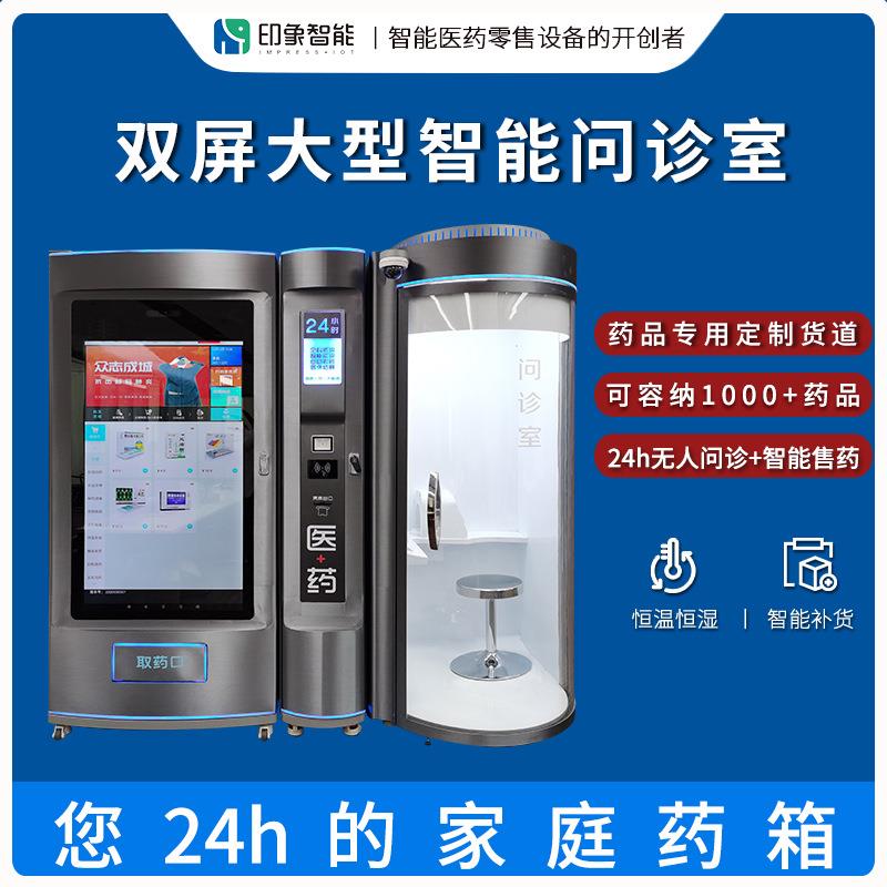 印象智能24小时无人5G智慧远程问诊室恒温恒湿自动售药机