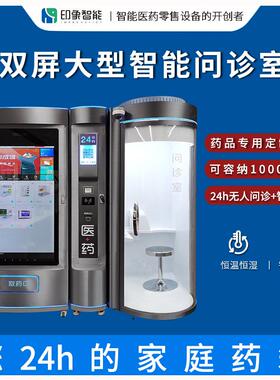 印象智能24小时无人5G智慧远程问诊室恒温恒湿自动售药机