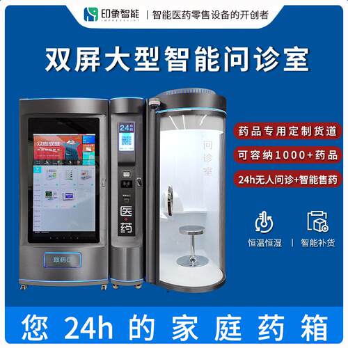 印象智能24小时无人5G智慧远程问诊室恒温恒湿自动售药机