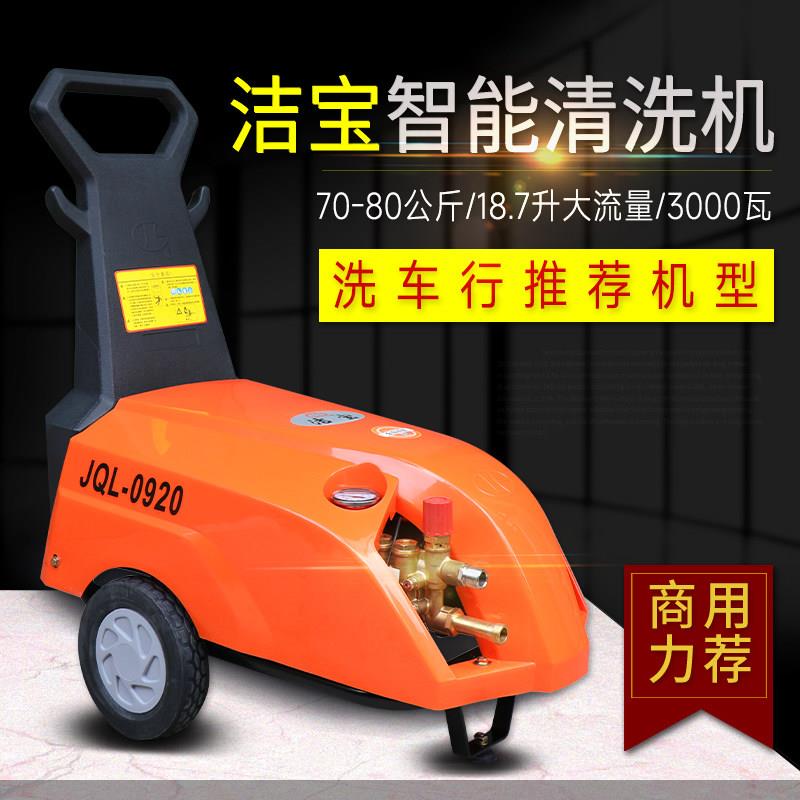 苏州高压洁宝清洗机JQL0720/0920自动关机自动停机 洗车店洗车机