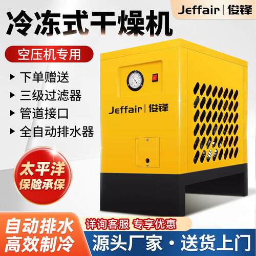 俊锋jeffair冷冻式螺杆机空压机冷干机温常温除水干燥机变频