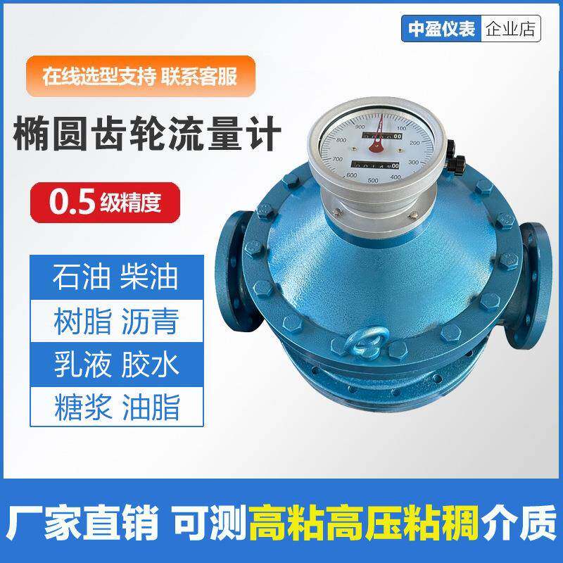 椭圆齿轮流量计液体流量计柴油计量表高精度煤油机油汽油流量表