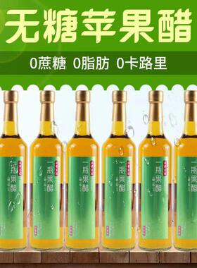 无糖型苹 果醋650ml*6瓶水果汁发酵0糖0脂0卡网红元气零食饮料整