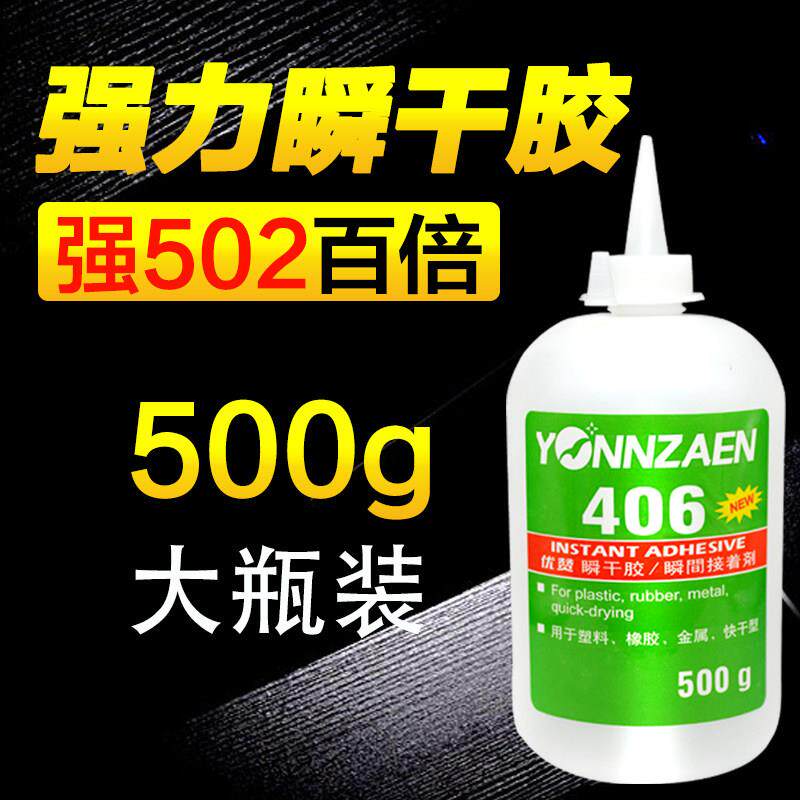 优赞406胶水瞬干强力胶500g 粘塑料橡胶金属强力快干工业胶低白化