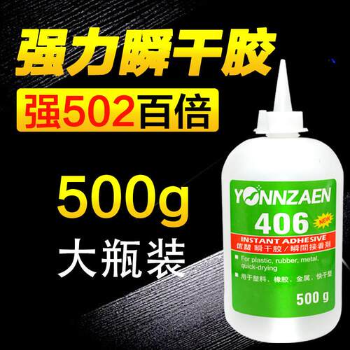 优赞406胶水瞬干强力胶500g 粘塑料橡胶金属强力快干工业胶低白化