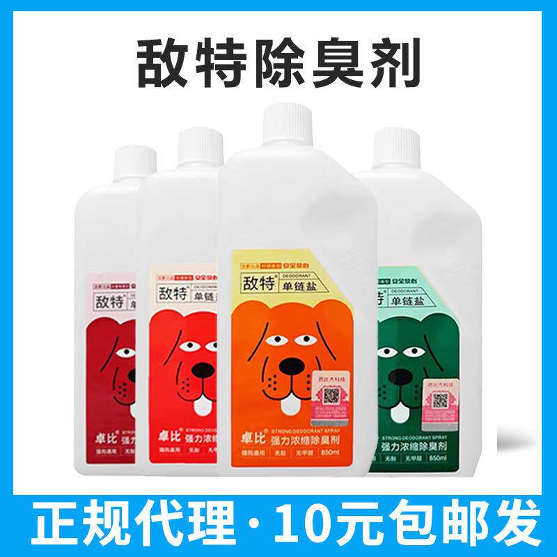 包邮敌特除臭剂室内去味猫咪去尿味猫砂除味剂狗狗