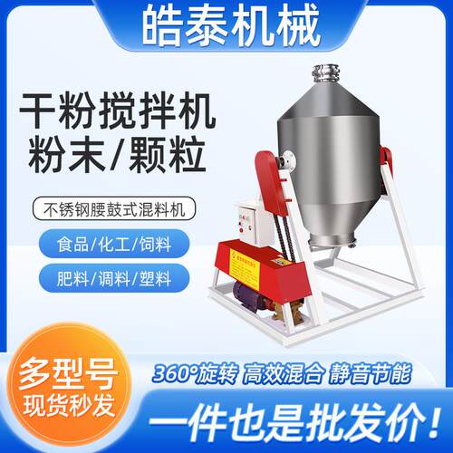 搅拌机饲料养殖场干粉搅拌器不锈钢腰鼓式搅拌机小型干粉搅拌机