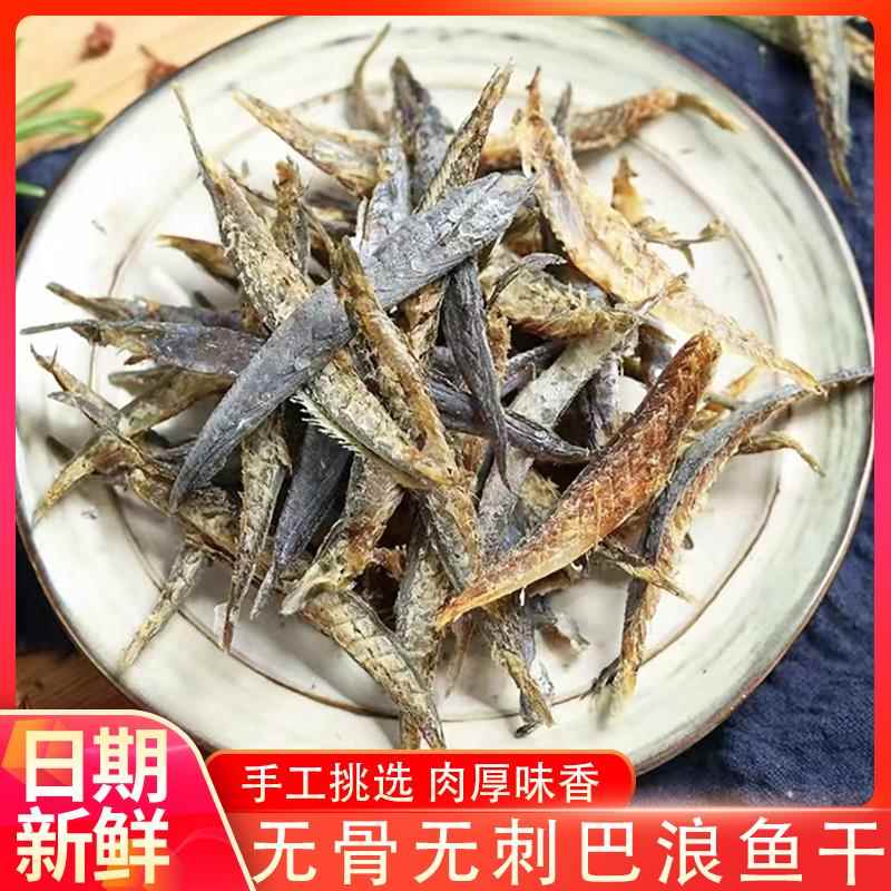 去骨无刺巴浪鱼干福建特产鳀鱼干小吃咸鱼干鱼肉海鲜海货干货食品