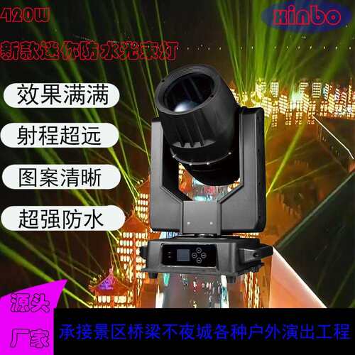 420W迷你防水光束灯婚庆桥梁照明各种大小型演出舞台灯光设备