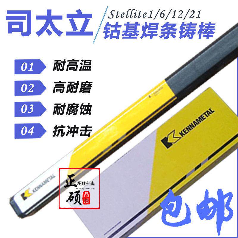 上海司太立钴基焊条Stellite6/121号D802812高温合金耐磨焊丝铸棒