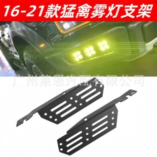 适用16-21年猛禽前杠雾灯猛禽F150改装LED雾灯专用支架无损安装