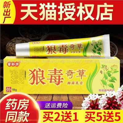 买5送5 正品苗妙坊狼毒奇草抑菌乳膏草本乳膏外用抑菌软膏