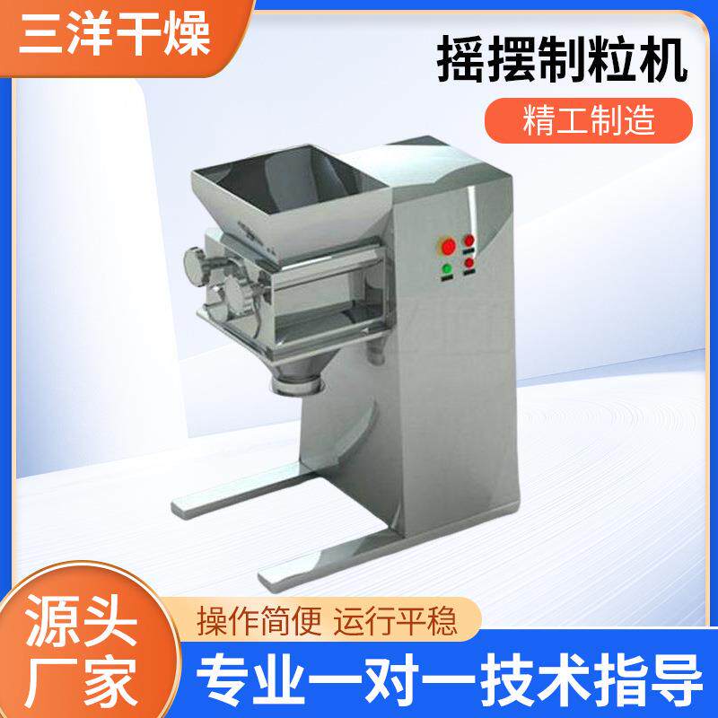 摇摆制粒机不锈钢制粒设备食品厂保健品厂药品粉末加工颗粒机
