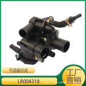 适用于路虎揽胜节温器总成LR004318冷却液节温器LR004318