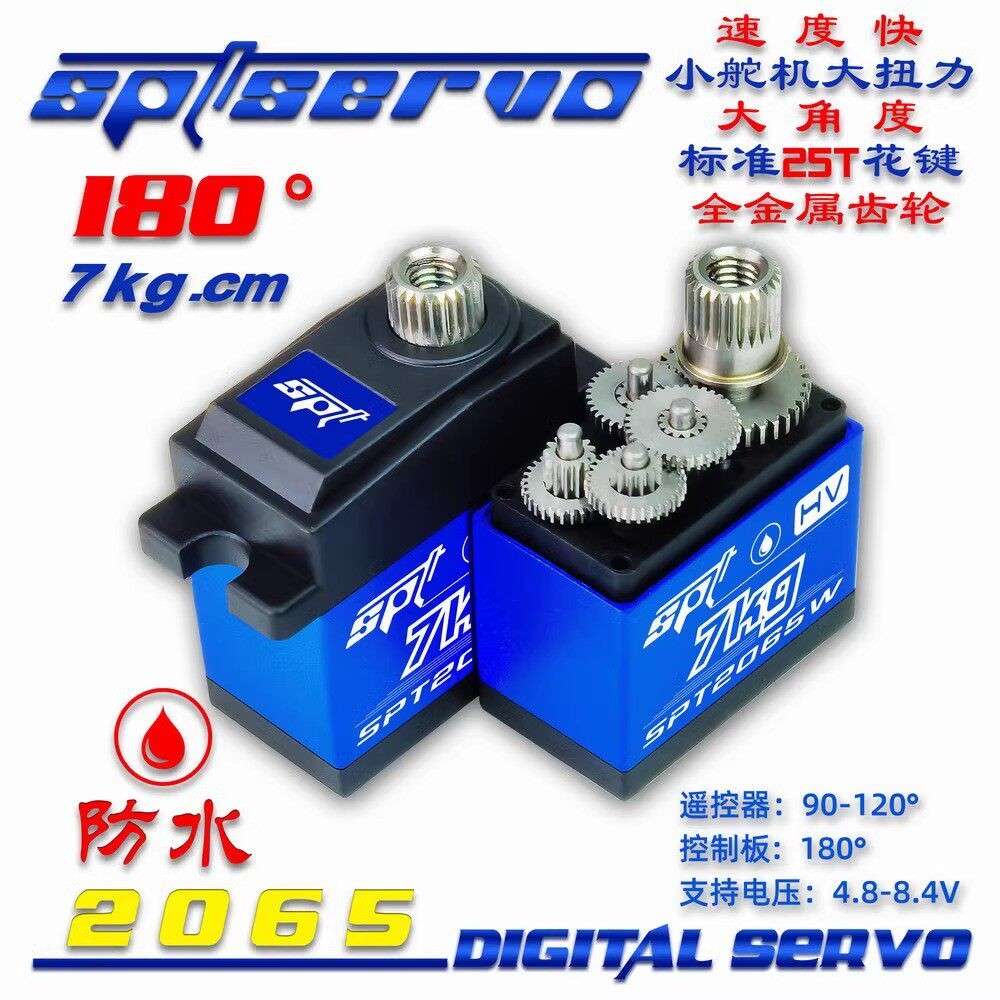 SPT2065W/7kg防水/支持高压/全金属齿轮/12g微型舵机/换档/差速器