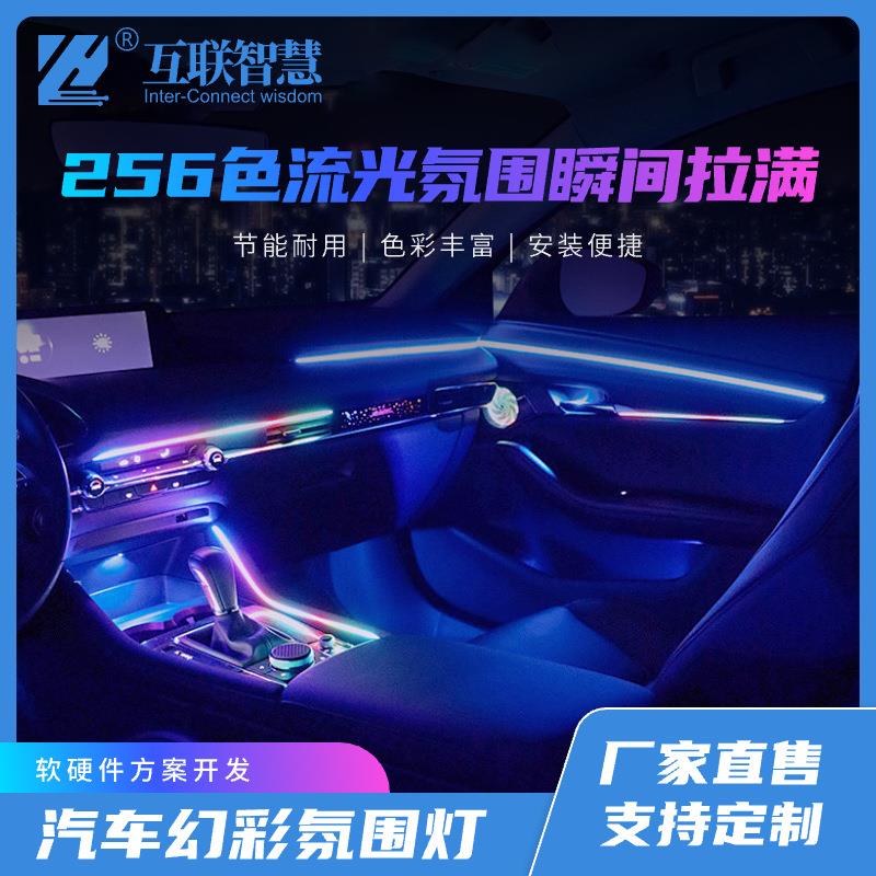 高端隐藏式LED汽车氛围灯车内仪表盘车载改装幻彩256色氛围灯