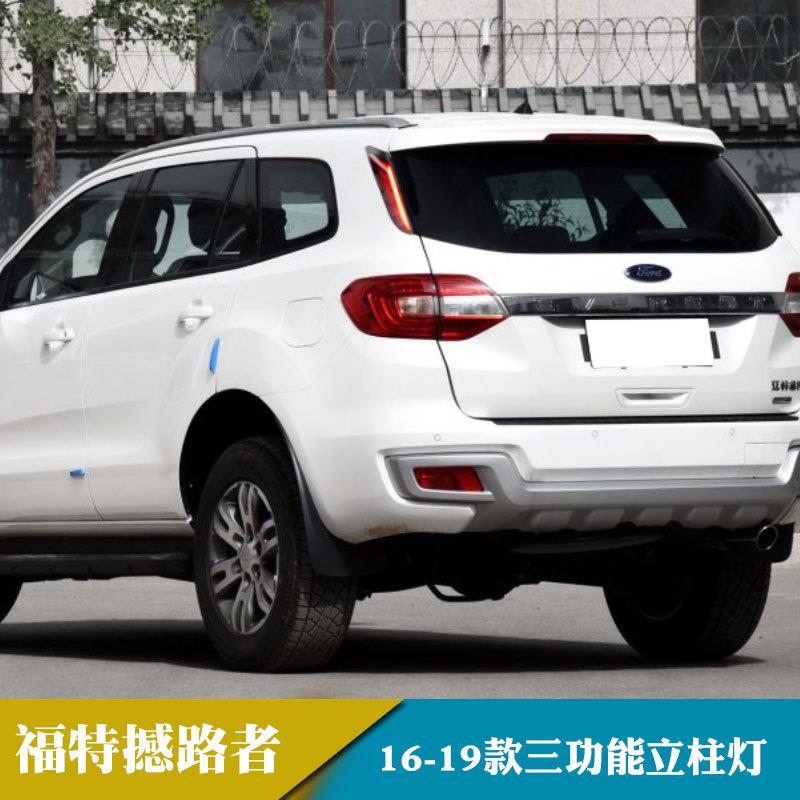 适用于16-19年福特撼路者改装立柱灯后保险杠灯刹车灯行车灯转向