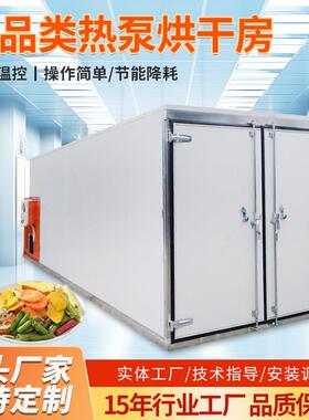 新鲜蔬菜食品热泵烘干房胡萝卜香菇烘干机柿饼西梅黄花菜烘干设备
