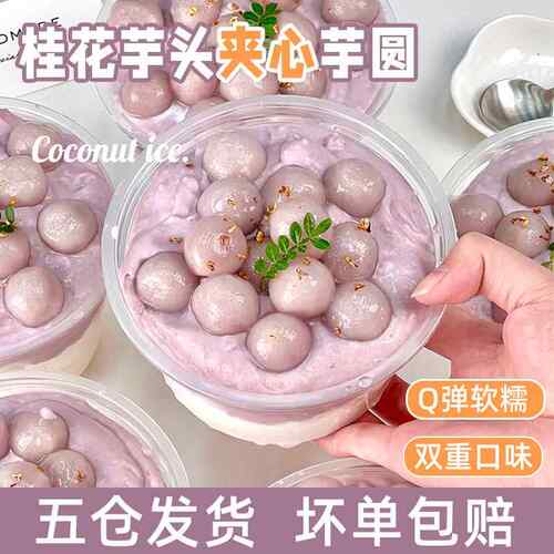桂花芋头龙珠冰汤圆奶茶小料冰粉配料芋泥夹心芋圆珍珠粉圆甜品