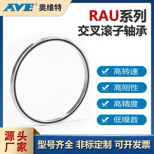 RAU20013交叉滚子轴承精密数控机床回转台工业机器人机械手臂轴承