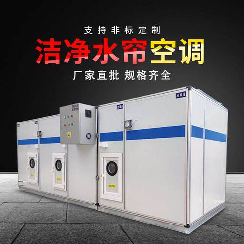 洁净水帘空调医院实验室净化空调厂组合式恒温恒湿一体机组定制