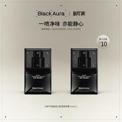 【官方正品】BlackAura白夜气物口喷香氛口腔清新喷雾便携男女