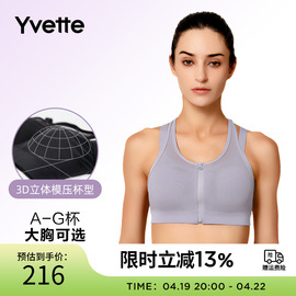 yvette薏凡特前拉链，运动内衣女防震跑步健身文胸聚拢h0800008