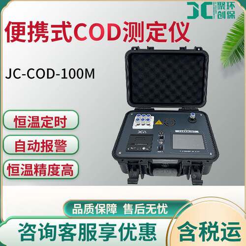 JC-COD-100M型 便携式COD测定仪准确快速水质检测仪废水水样