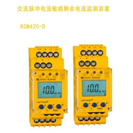 剩余电流监测装置 RCM420-D