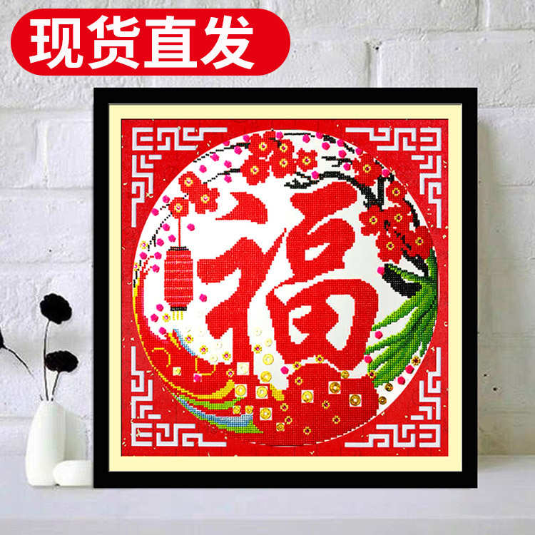 钻石画福字团圆福2024新款客厅喜庆十字绣点贴钻钻石绣九九工艺