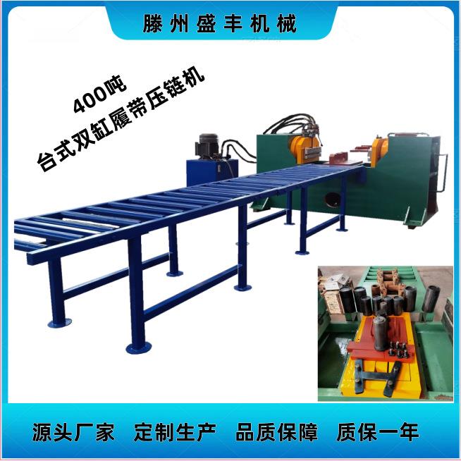 新款400吨台式履带压链机 卧式单臂液压机 履带翻新链条液压机