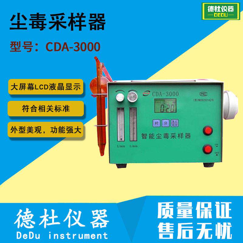 供应CDA-3000尘毒采样器,环境空气中大气粉尘浓度检测仪