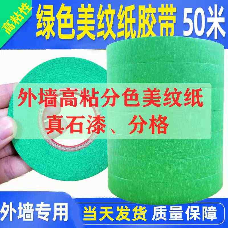 绿色外墙美纹纸胶带粗糙面分色真石漆水包砂遮蔽外墙分格胶带包邮