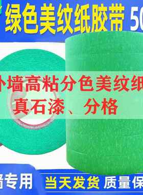 绿色外墙美纹纸胶带粗糙面分色真石漆水包砂遮蔽外墙分格胶带包邮