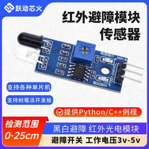 树莓派红外避障模块障碍传感器黑白线识别距离可调提供Python例程