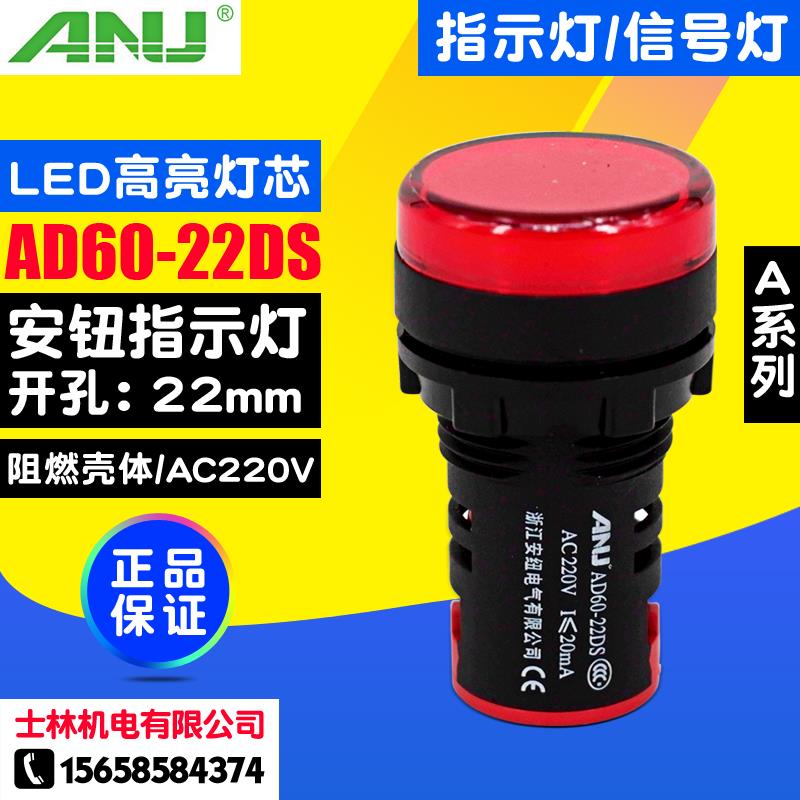 ANU安纽 LED信号灯 AD60-22DS 220V 380V 指示灯22mm 红黄蓝绿白